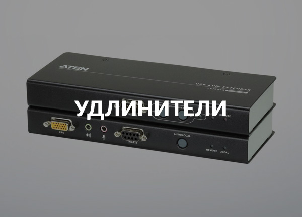 Удлинители