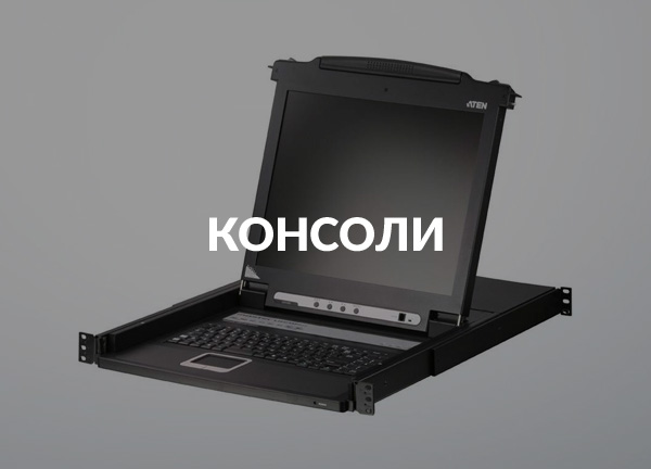 Консоли