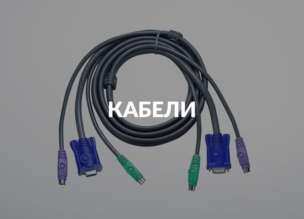 Кабели