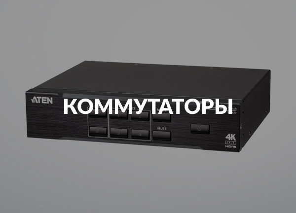 Коммутаторы