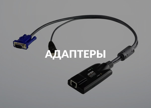 Адаптеры